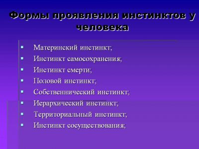 инстинкты человека