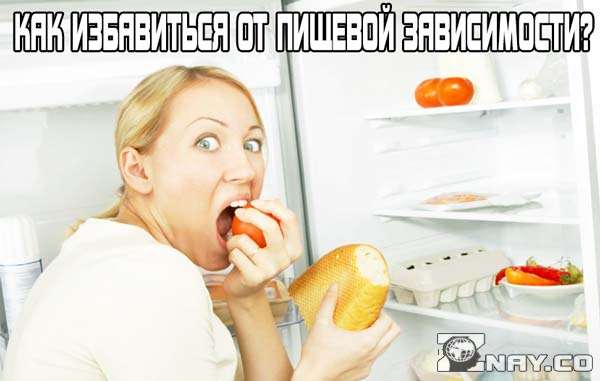 Как избавиться от пищевой зависимости?