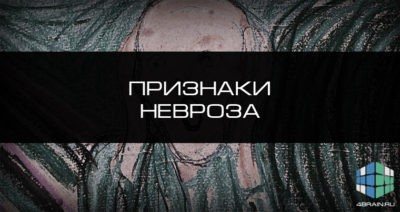 Признаки невроза